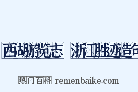 西湖游览志·浙江胜迹造句是什么意思的图片